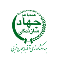 جهاد کشاورزی آذربایجان شرقی