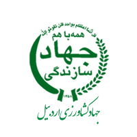 جهاد کشاورزی اردبیل