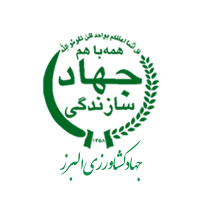 جهاد کشاورزی البرز
