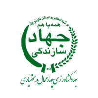 جهاد کشاورزی چهارمحال و بختیاری