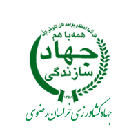 جهاد کشاورزی خراسان رضوی