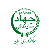 جهاد کشاورزی زنجان
