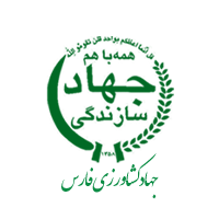 جهاد کشاورزی فارس