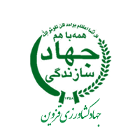 جهاد کشاورزی قزوین