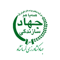 جهاد کشاورزی کرمانشاه